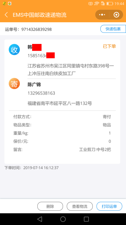 7月14日蘇州客戶快遞單
