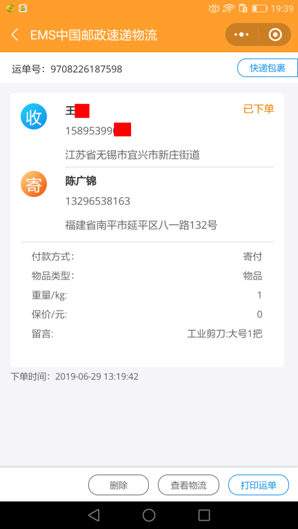 6月29日無錫客戶快遞單