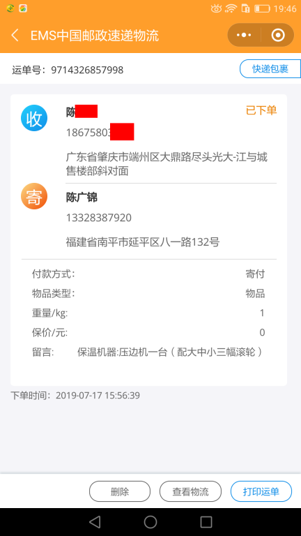 7月17日肇慶客戶快遞單