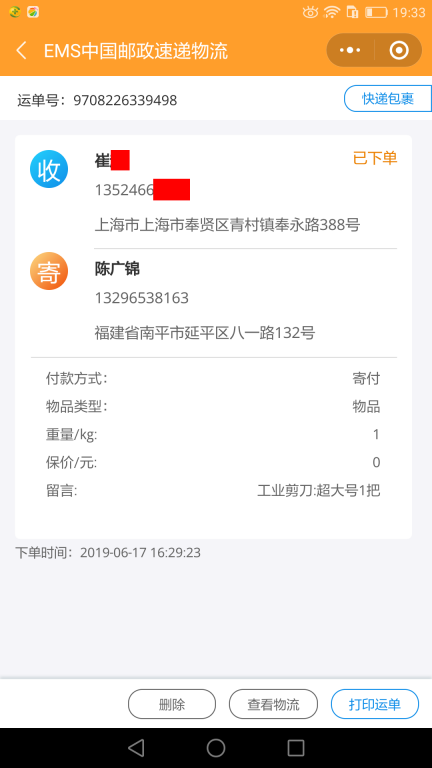 6月17日上?？蛻艨爝f單