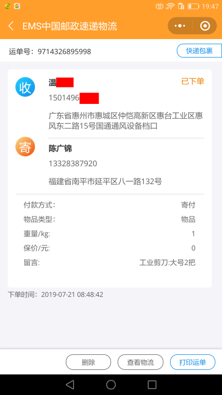 7月21日惠州客戶快遞單