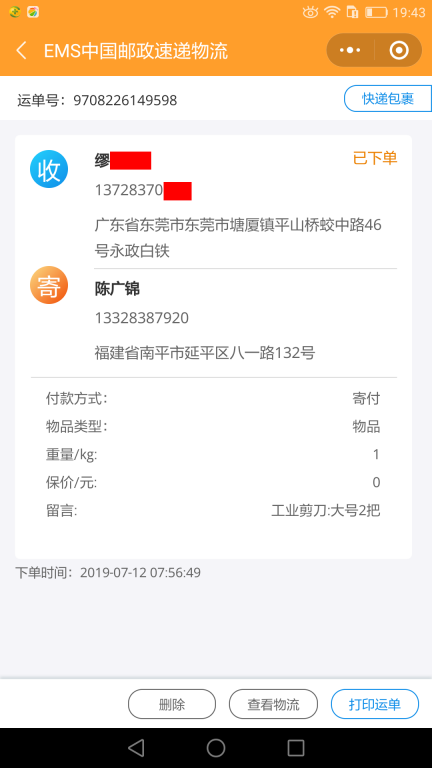 7月12日東莞客戶快遞單