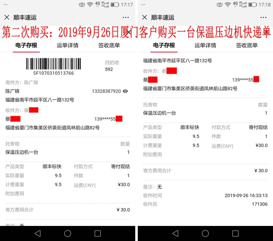 第二次購買9月26日廈門客戶快遞單