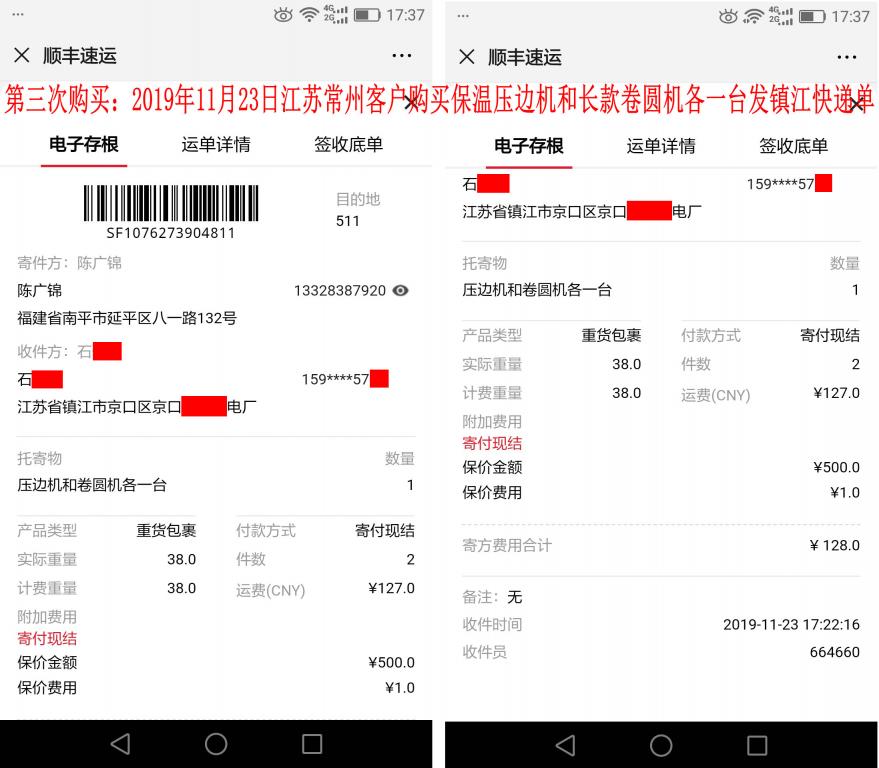 第三次購買11月23日鎮(zhèn)江客戶快遞單