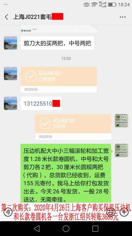 第二次購買4月26日上?？蛻艮D(zhuǎn)賬3688元
