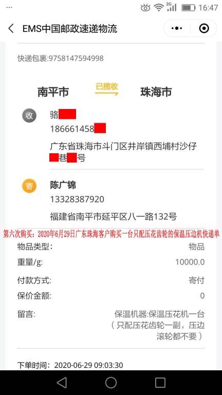 第六次購買6月29日珠?？蛻艨爝f單