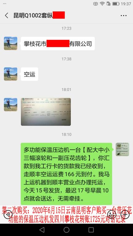 第二次購買6月15日昆明客戶發(fā)攀枝花轉賬1725元對話記錄