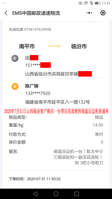 7月31日山西臨汾客戶快遞單