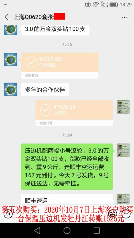 第五次購(gòu)買(mǎi)10月7日上?？蛻舭l(fā)牡丹江轉(zhuǎn)賬1525元