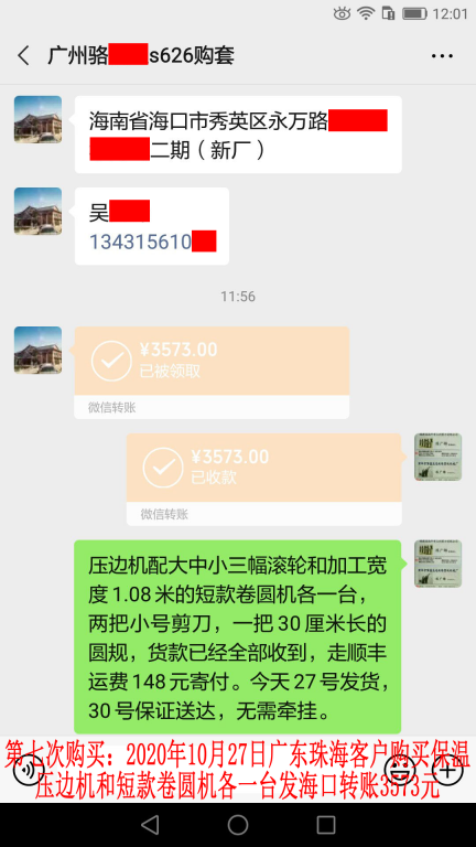 第7次購買10月27日廣東珠海客戶轉賬3573元