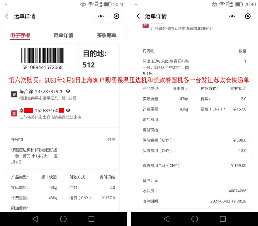第六次購買3月2日上海客戶快遞單