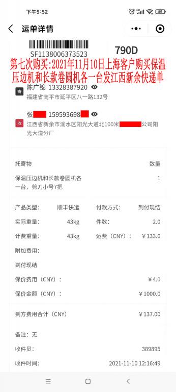 第七次購買11月10日上?？蛻艨爝f單