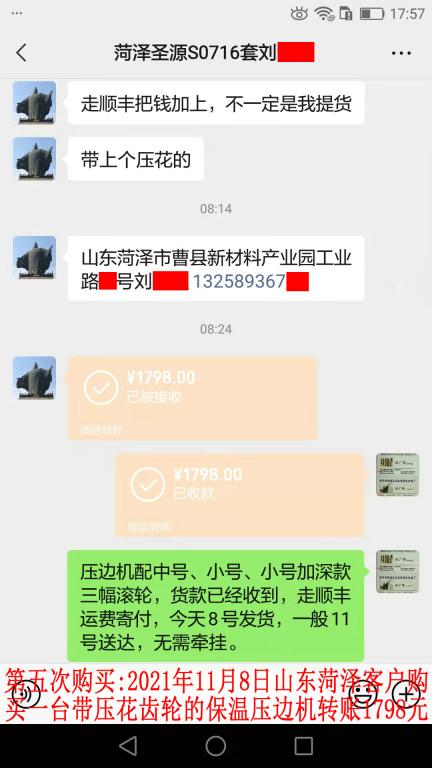 第五次購(gòu)買(mǎi)11月8日山東菏澤客戶(hù)轉(zhuǎn)賬1798元