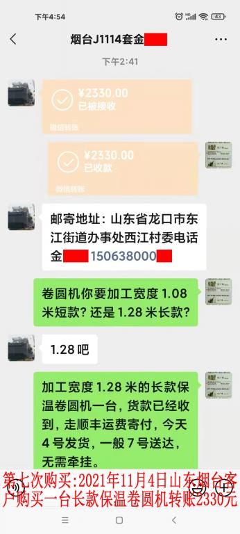 第七次購(gòu)買(mǎi)2021年11月4日山東煙臺(tái)客戶(hù)轉(zhuǎn)賬2330元