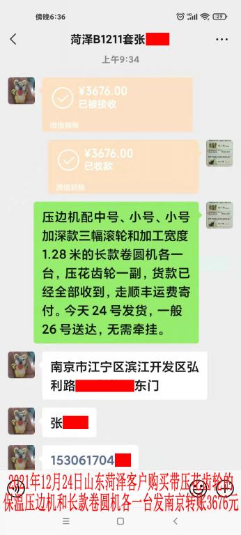 12月24日山東菏澤客戶(hù)轉(zhuǎn)賬3676元