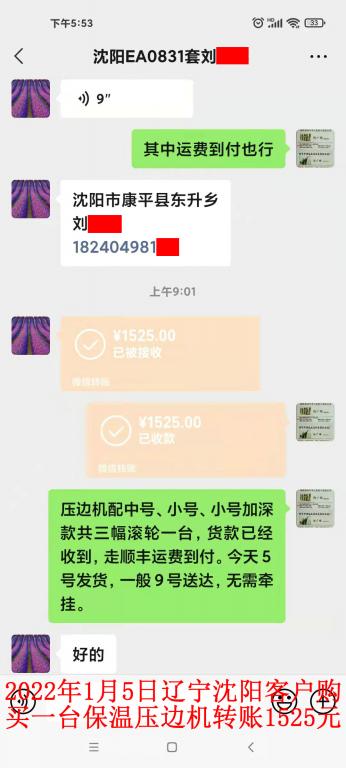 1月5日沈陽客戶轉賬1525元