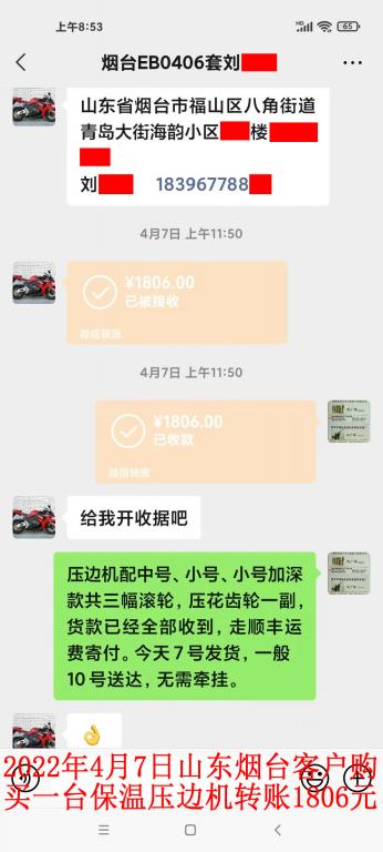 4月7日山東煙臺客戶轉賬1806元