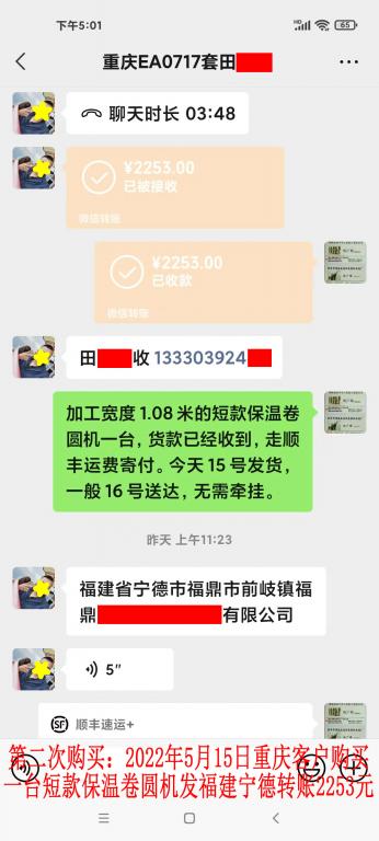 第二次購買5月15日重慶客戶轉(zhuǎn)賬2253元
