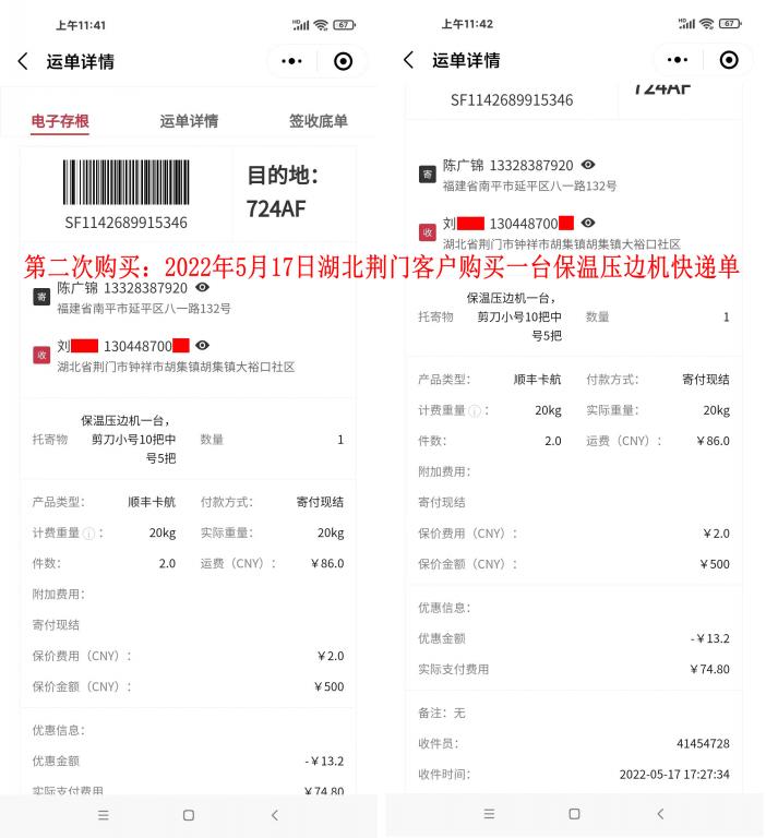 第二次購買5月17日湖北荊門客戶快遞單