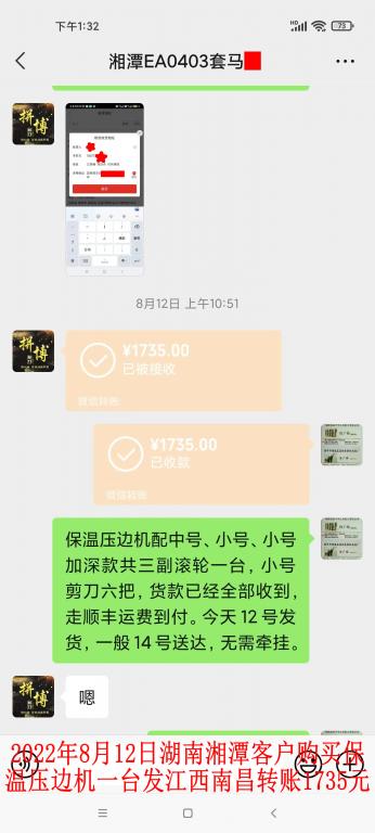 8月12日湘潭客戶轉(zhuǎn)賬1735元
