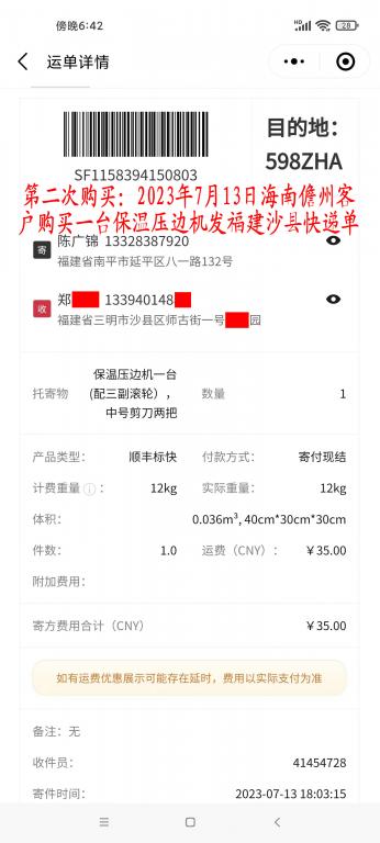 第二次購(gòu)買7月13日儋州客戶快遞單