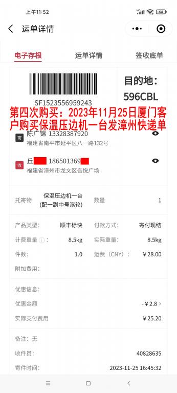 第四次購買11月25日廈門客戶快遞單