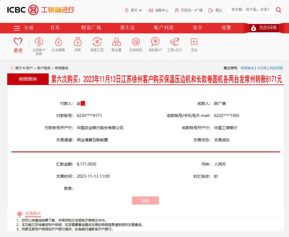 第六次購(gòu)買11月13日徐州客戶轉(zhuǎn)賬8171元