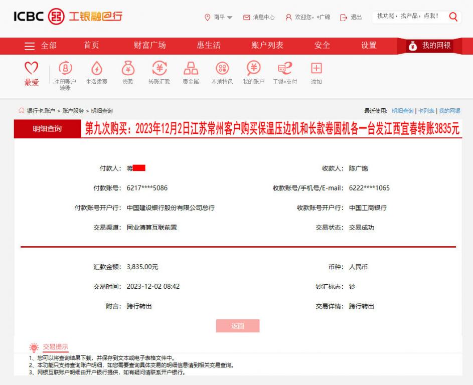 第九次購(gòu)買12月2日常州客戶轉(zhuǎn)賬3835元
