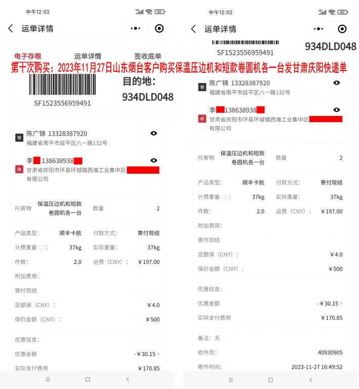 第十次購買11月27日煙臺(tái)客戶快遞單