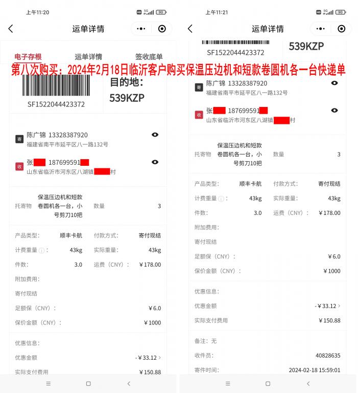 第八次購(gòu)買2月18日臨沂客戶快遞單
