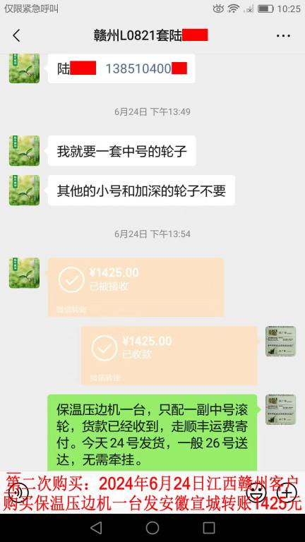 第二次購買6月24日贛州客戶轉(zhuǎn)賬1425元