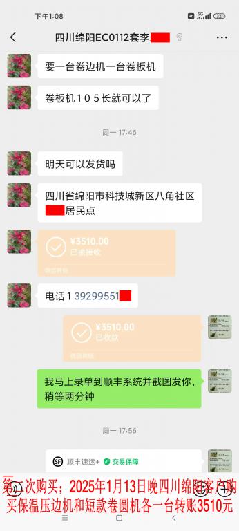 第二次購買1月13日晚綿陽客轉賬3510元