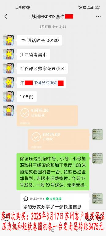 第四次購買3月17日蘇州客戶轉賬3475元