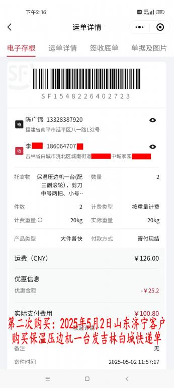 第二次購買5月2日濟寧客戶快遞單