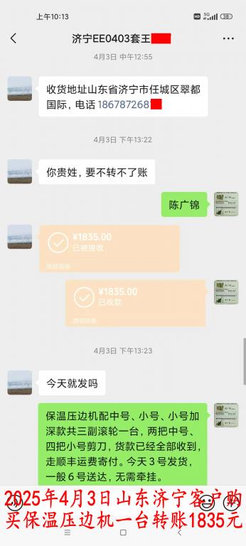 4月3日濟寧客戶轉賬1835元