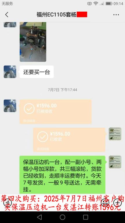 第四次購買7月7日福州客戶轉賬1596元