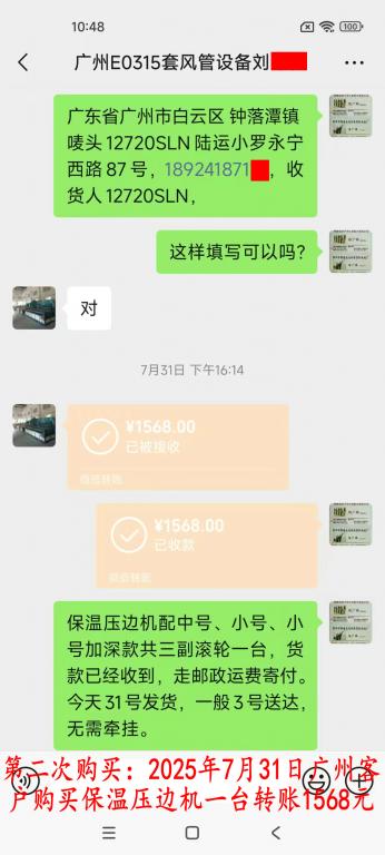 第二次購買7月31日廣州客戶轉賬1568元