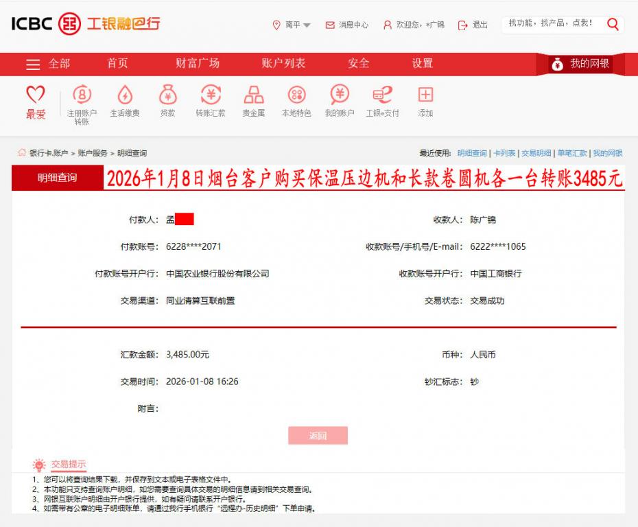 1月8日煙臺客戶轉賬3485元
