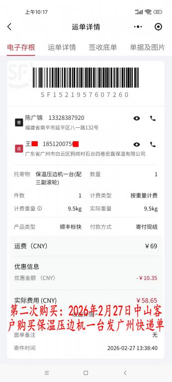 第二次購買2月27日中山客戶快遞單